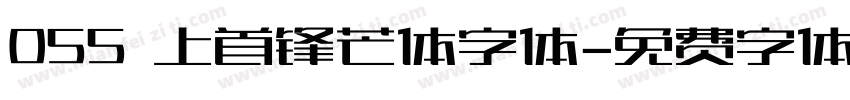 055 上首锋芒体字体字体转换